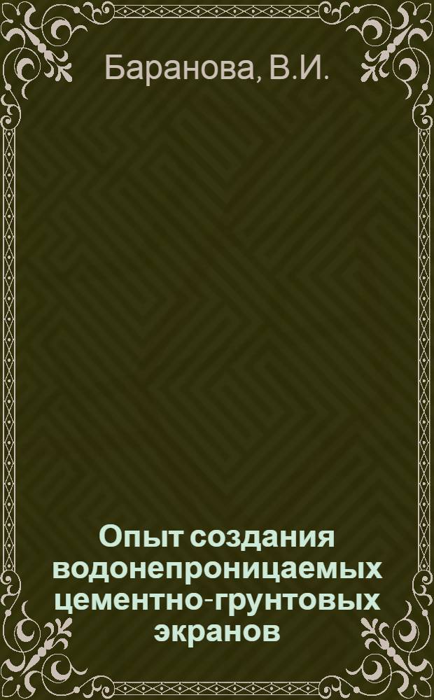 Опыт создания водонепроницаемых цементно-грунтовых экранов : Автореф. дис. на соискание учен. степени канд. геол.-минерал. наук : (126)