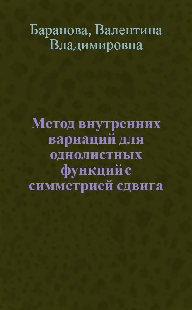 Метод внутренних вариаций для однолистных функций с симметрией сдвига : Автореф. дис. на соиск. учен. степени канд. физ.-мат. наук : (01.01)