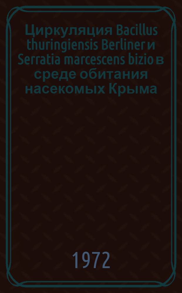 Циркуляция Bacillus thuringiensis Berliner и Serratia marcescens bizio в среде обитания насекомых Крыма : Автореф. дис. на соиск. учен. степени канд. биол. наук : (00.07)
