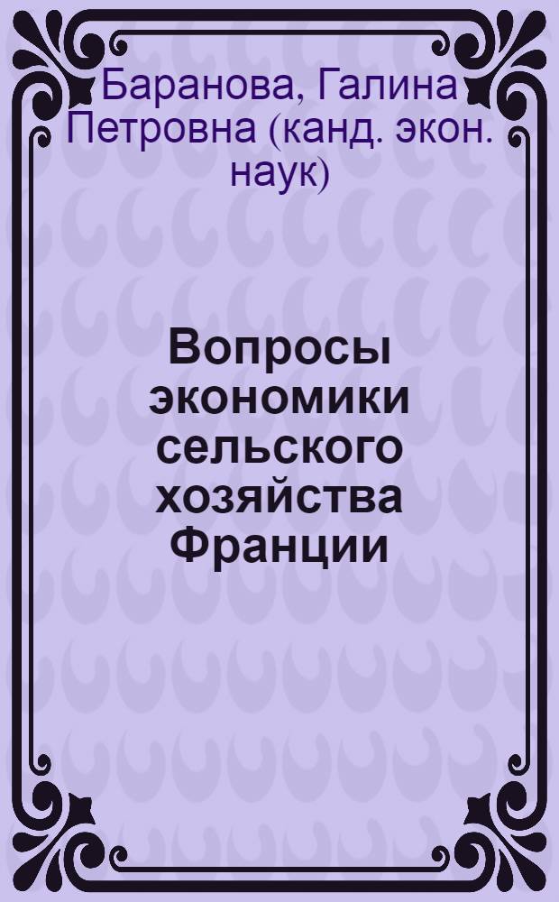 Вопросы экономики сельского хозяйства Франции : (Основные тенденции в развитии производства и использование трудовых ресурсов с 1950-1970 гг.) : Автореф. дис. на соискание учен. степени канд. экон. наук : (603)