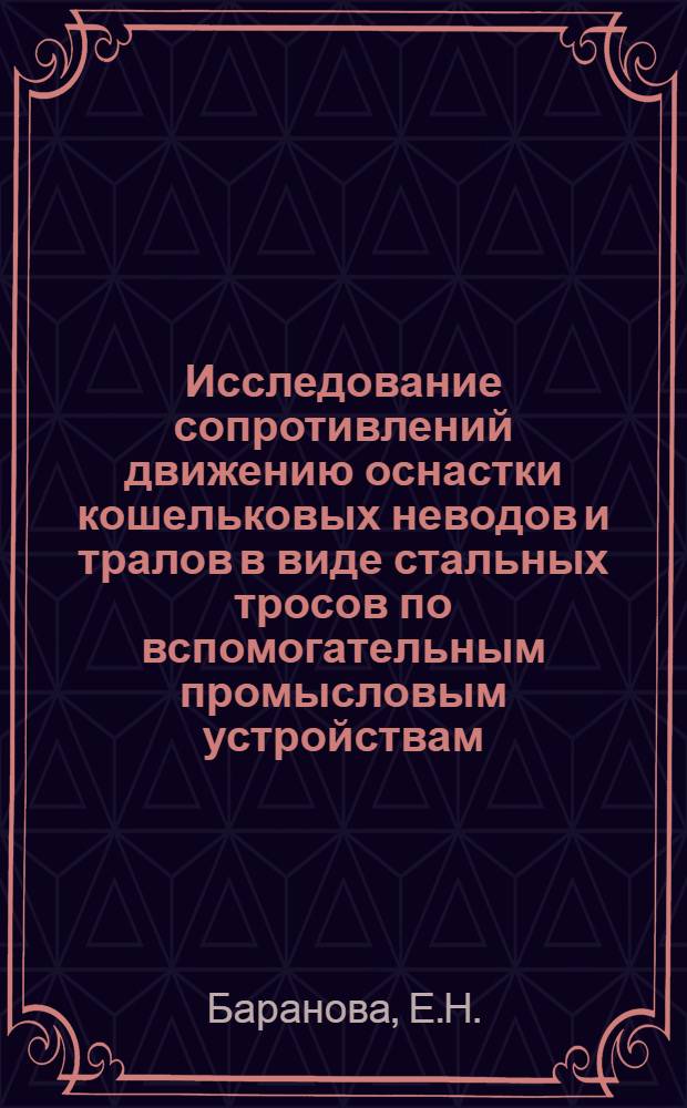 Исследование сопротивлений движению оснастки кошельковых неводов и тралов в виде стальных тросов по вспомогательным промысловым устройствам : Автореф. дис. на соискание учен. степени канд. техн. наук : (364)