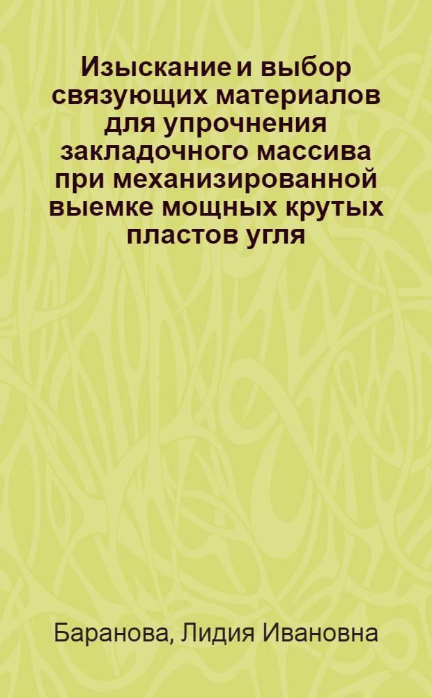 Изыскание и выбор связующих материалов для упрочнения закладочного массива при механизированной выемке мощных крутых пластов угля : (В условиях Прокопьев.-Киселев. р-на Кузбасса) : Автореф. дис. на соиск. учен. степени канд. техн. наук : (05.15.02)