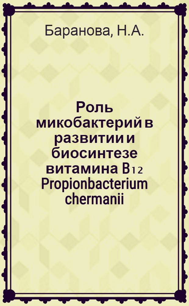 Роль микобактерий в развитии и биосинтезе витамина B₁₂ Propionbacterium chermanii : Автореф. дис. на соискание учен. степени канд. биол. наук