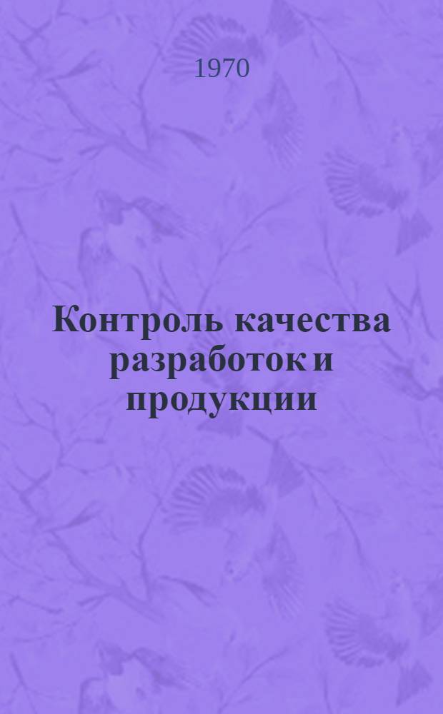 Контроль качества разработок и продукции