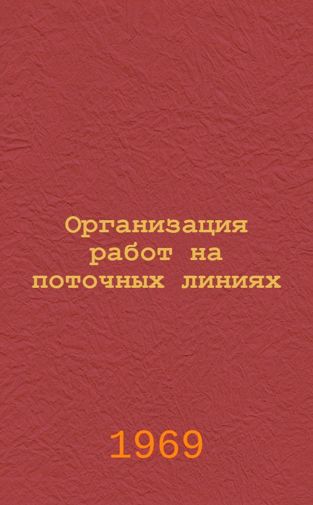 Организация работ на поточных линиях