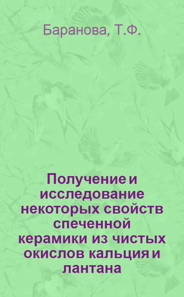 Получение и исследование некоторых свойств спеченной керамики из чистых окислов кальция и лантана : Автореф. дис., представл. на соиск. учен. степени канд. техн. наук