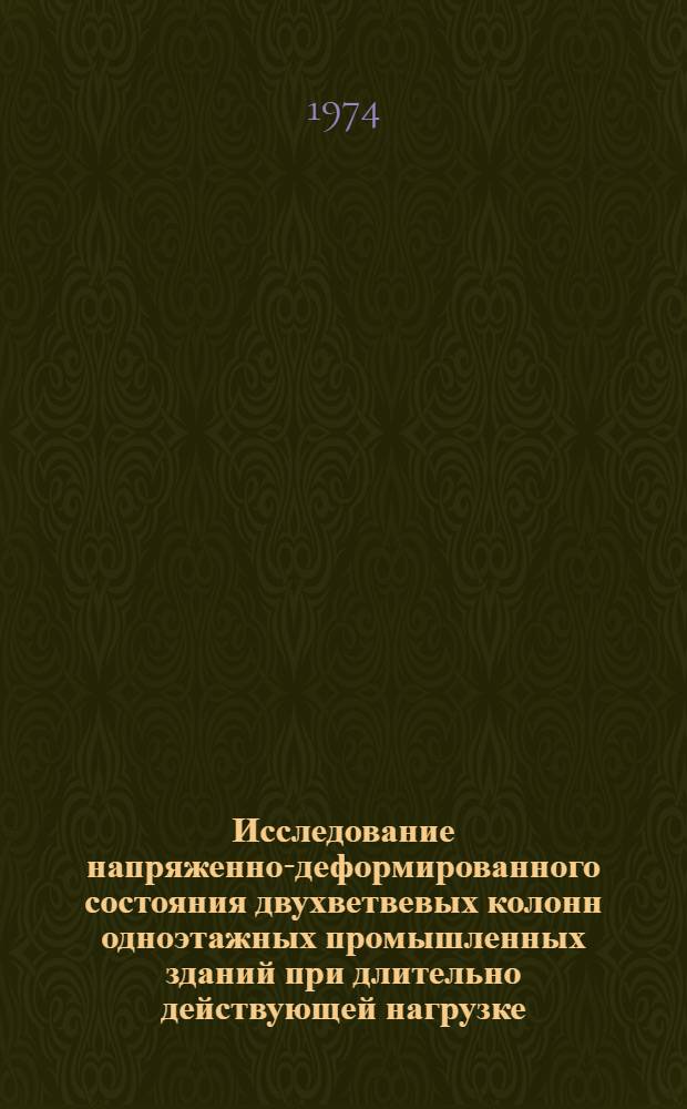 Исследование напряженно-деформированного состояния двухветвевых колонн одноэтажных промышленных зданий при длительно действующей нагрузке : Автореф. дис. на соиск. учен. степени канд. техн. наук : (05.23.01)