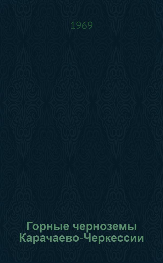 Горные черноземы Карачаево-Черкессии : Автореферат дис. на соискание учен. степени канд. с.-х. наук