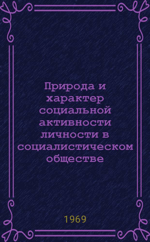 Природа и характер социальной активности личности в социалистическом обществе : Автореф. дис. на соискание учен. степени канд. филос. наук : (620)