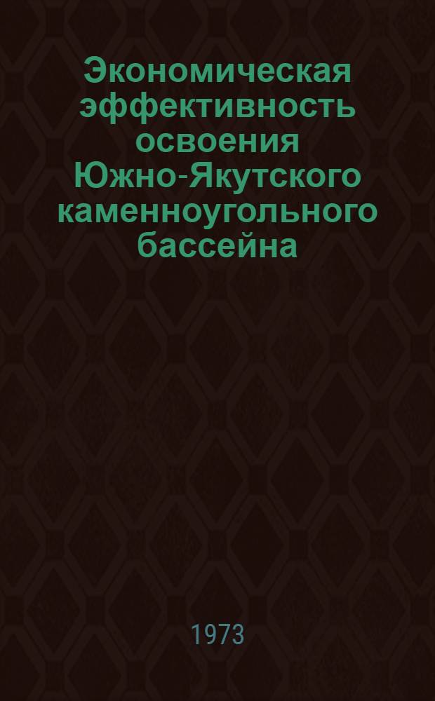 Экономическая эффективность освоения Южно-Якутского каменноугольного бассейна : Автореф. дис. на соиск. учен. степени канд. экон. наук