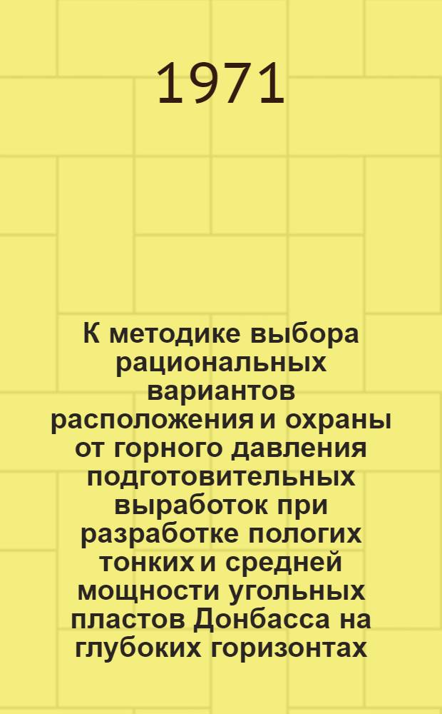К методике выбора рациональных вариантов расположения и охраны от горного давления подготовительных выработок при разработке пологих тонких и средней мощности угольных пластов Донбасса на глубоких горизонтах : (Тезисы докл. на пленарном заседании)