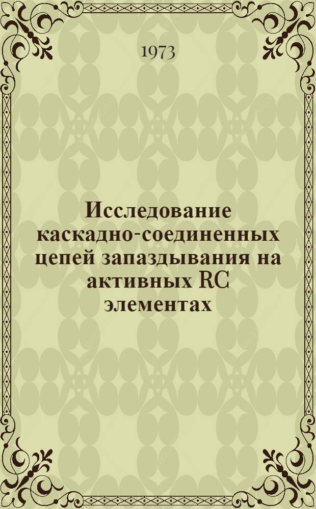 Исследование каскадно-соединенных цепей запаздывания на активных RC элементах : Автореф. дис. на соиск. учен. степени канд. техн. наук : (05.14.07)
