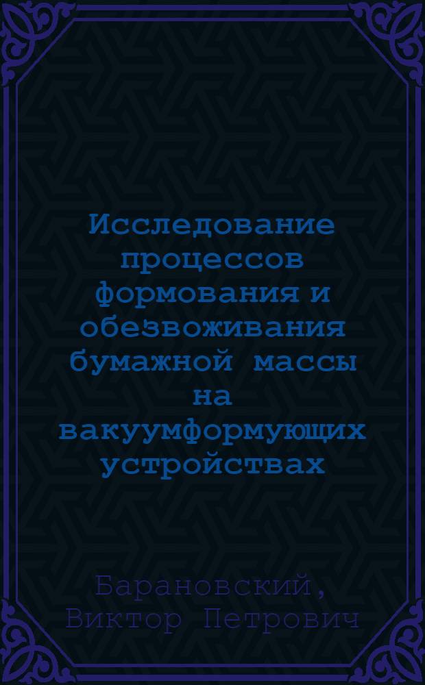 Исследование процессов формования и обезвоживания бумажной массы на вакуумформующих устройствах : Автореф. дис. на соиск. учен. степени канд. техн. наук : (06.03)
