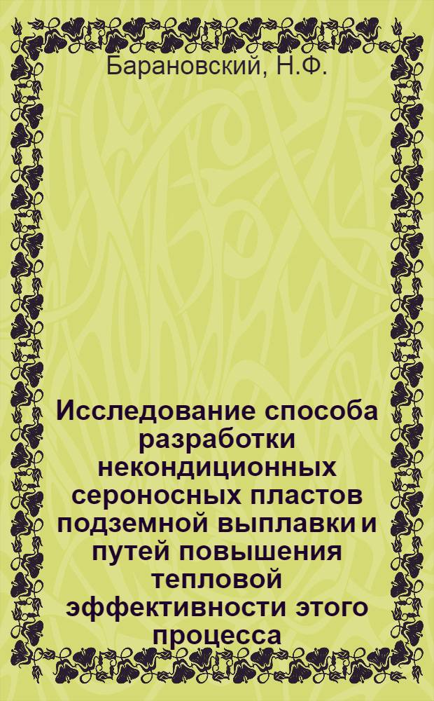 Исследование способа разработки некондиционных сероносных пластов подземной выплавки и путей повышения тепловой эффективности этого процесса : (На примере серных месторождений Предкарпатья) : Автореф. дис. на соискание учен. степени канд. техн. наук : (311)