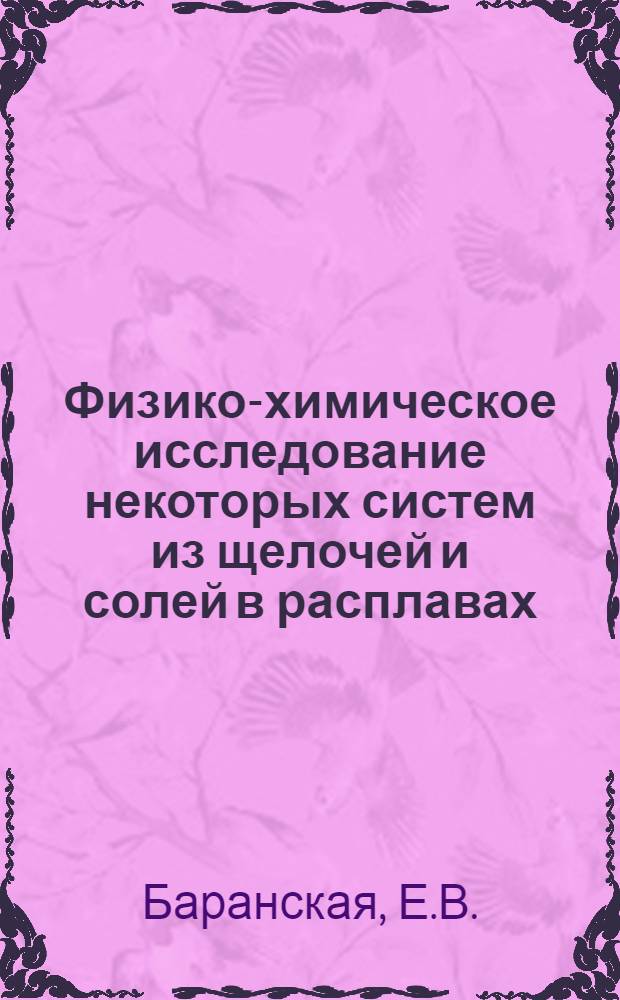 Физико-химическое исследование некоторых систем из щелочей и солей в расплавах : Автореф. дис. на соискание учен. степени канд. хим. наук : (070)