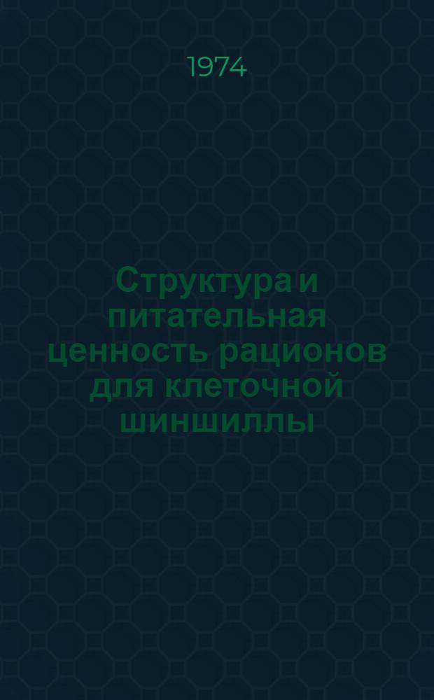 Структура и питательная ценность рационов для клеточной шиншиллы (Chinchilla lantgera M.) : Автореф. дис. на соиск. учен. степени канд. с.-х. наук : (06.02.02)