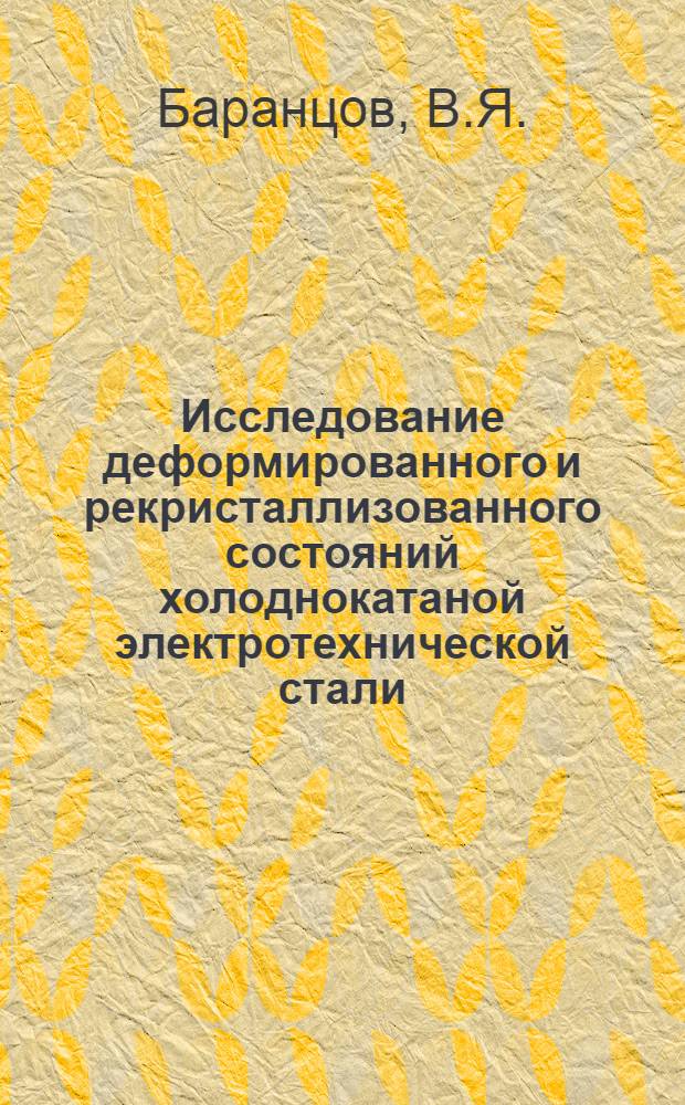 Исследование деформированного и рекристаллизованного состояний холоднокатаной электротехнической стали : Автореф. дис. на соискание учен. степени канд. техн. наук : (324)