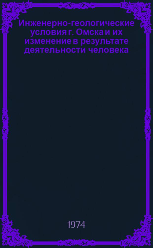 Инженерно-геологические условия г. Омска и их изменение в результате деятельности человека : Автореф. дис. на соиск. учен. степени канд. геол.-минерал. наук : (04.00.07)