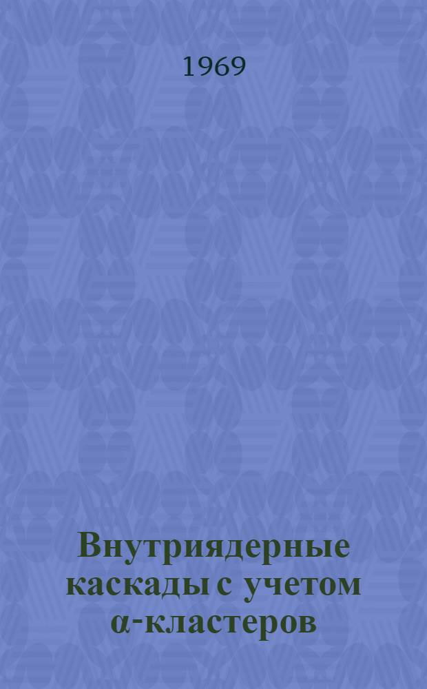 Внутриядерные каскады с учетом &alpha;-кластеров