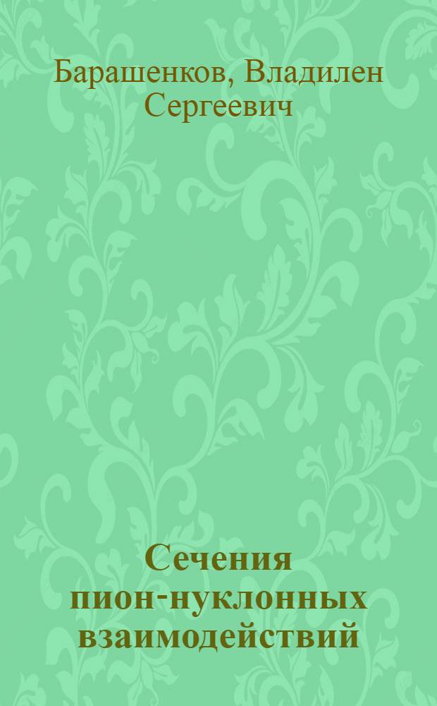 Сечения пион-нуклонных взаимодействий