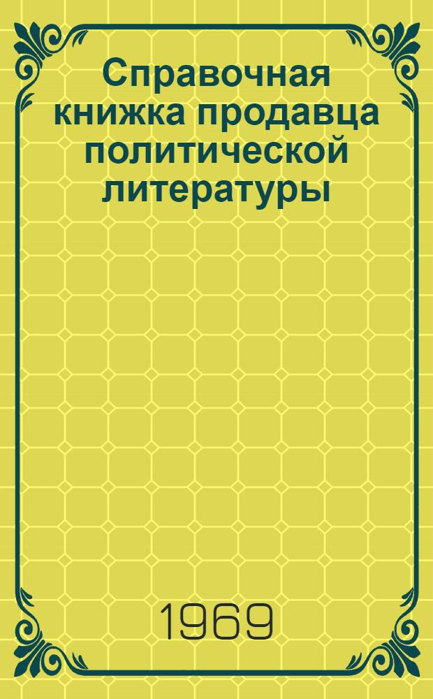 Справочная книжка продавца политической литературы : [Вып. 1]-. [Вып. 1]