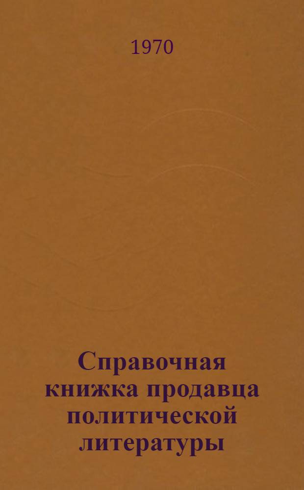 Справочная книжка продавца политической литературы : [Вып. 1]-. Вып. 2