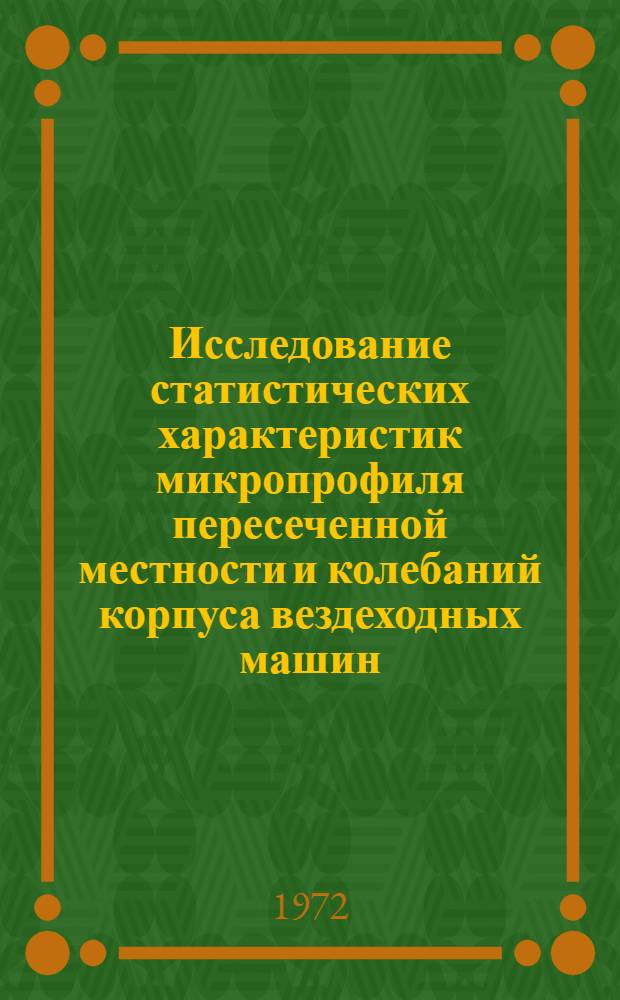 Исследование статистических характеристик микропрофиля пересеченной местности и колебаний корпуса вездеходных машин : Автореф. дис. на соискание учен. степени канд. техн. наук : (195)