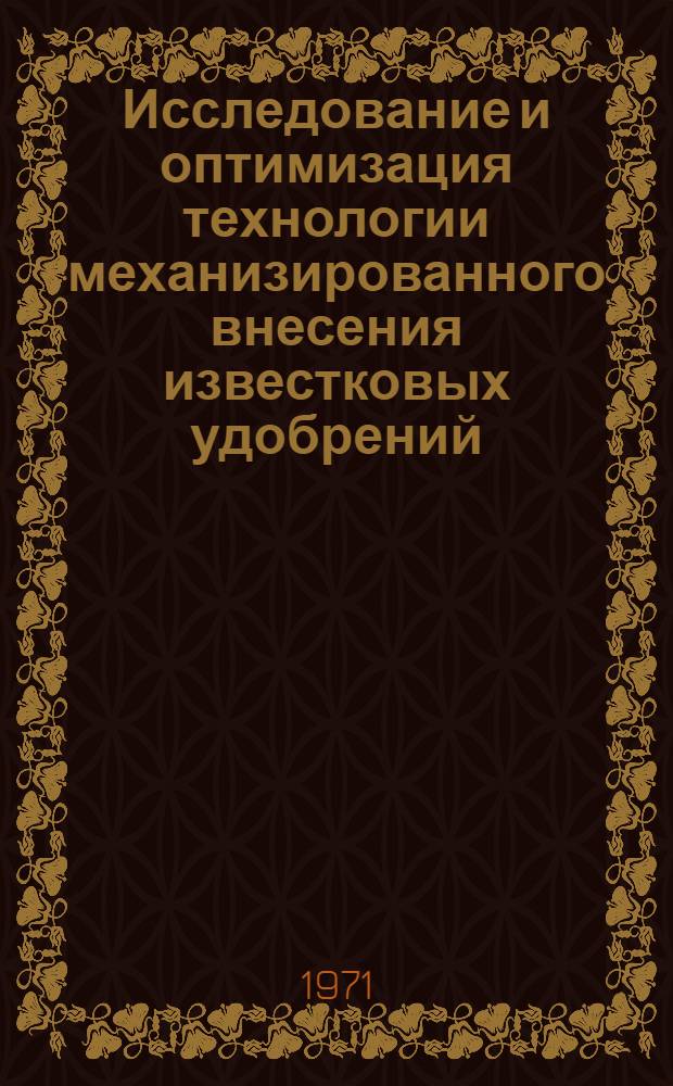 Исследование и оптимизация технологии механизированного внесения известковых удобрений : (На примере Ленингр. обл.) : Автореф. дис. на соискание учен. степени канд. техн. наук : (412)