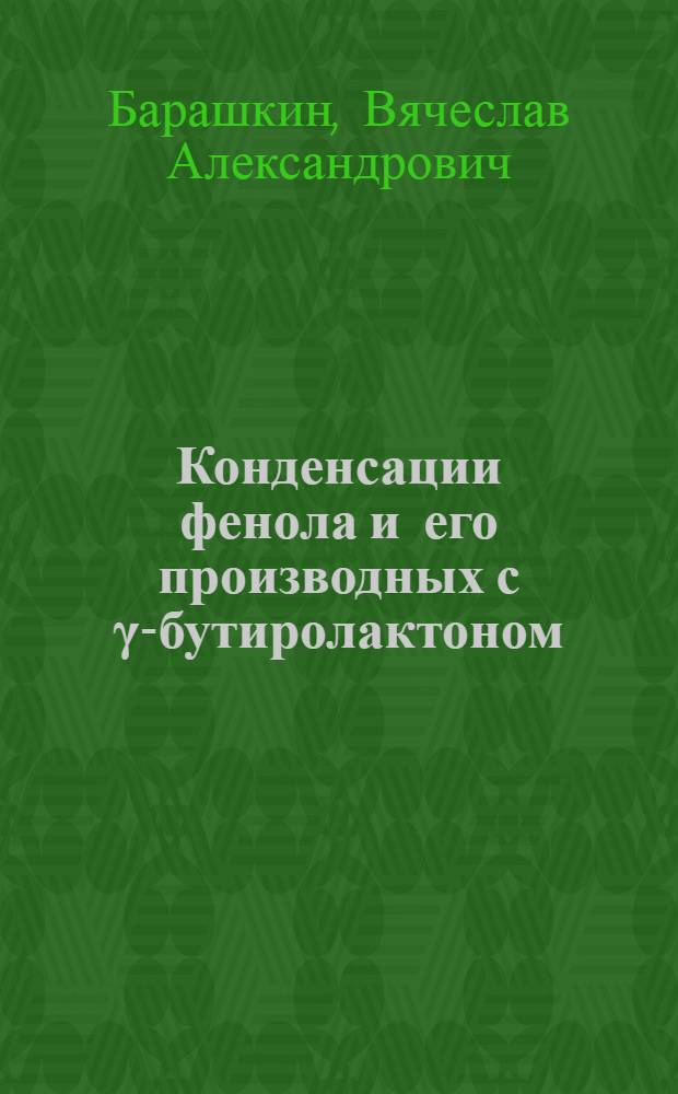 Конденсации фенола и его производных с γ-бутиролактоном : Автореф. дис. на соиск. учен. степени канд. хим. наук