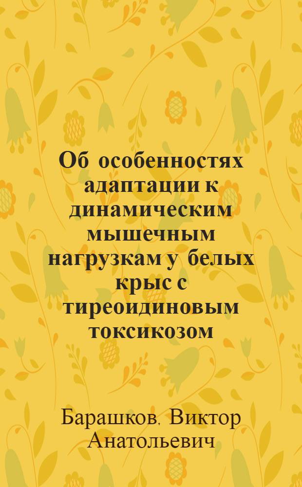 Об особенностях адаптации к динамическим мышечным нагрузкам у белых крыс с тиреоидиновым токсикозом, гипо- и атиреозом : Автореф. дис. на соискание учен. степени канд. биол. наук