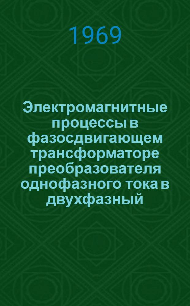 Электромагнитные процессы в фазосдвигающем трансформаторе преобразователя однофазного тока в двухфазный : Автореф. дис. на соискание учен. степени канд. техн. наук : (230)