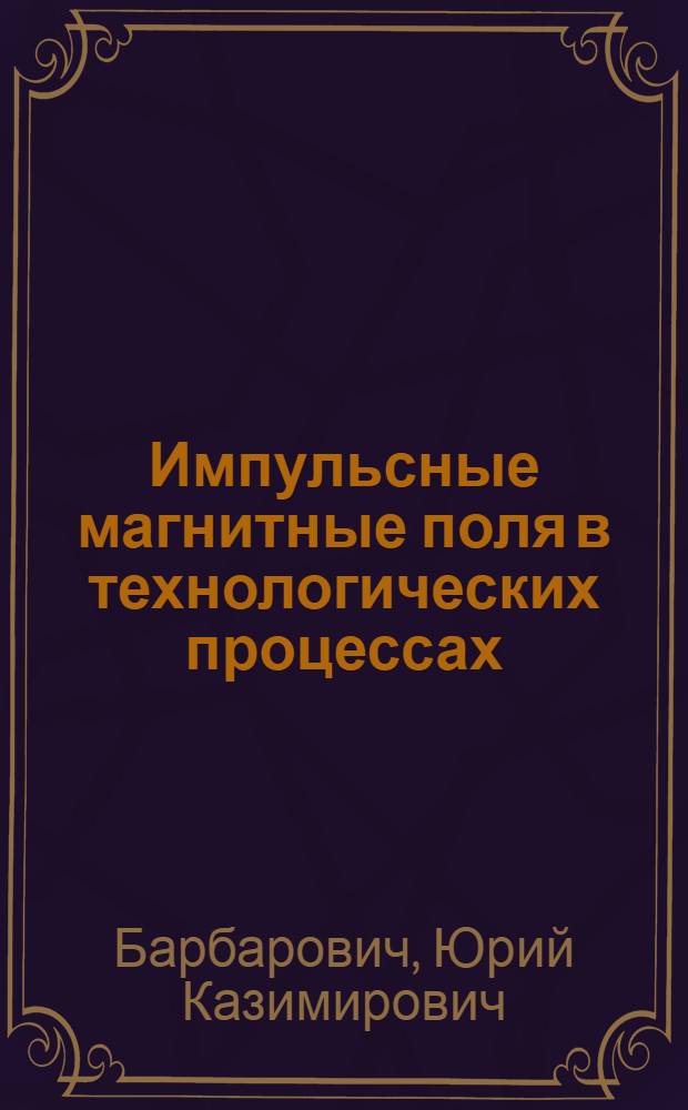Импульсные магнитные поля в технологических процессах : (Теория, расчеты, исследования и применение) : Автореферат дис. на соискание учен. степени канд. техн. наук