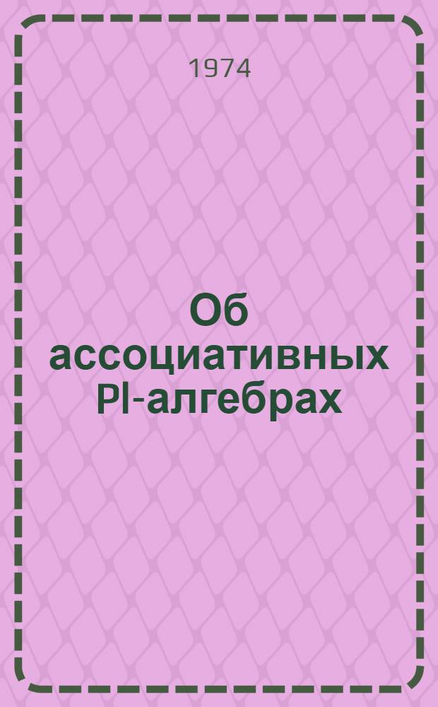 Об ассоциативных Pl-алгебрах : Автореф. дис. на соиск. учен. степени канд. физ.-мат. наук : (01.01.03)