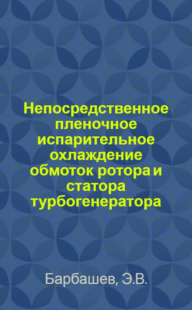 Непосредственное пленочное испарительное охлаждение обмоток ротора и статора турбогенератора
