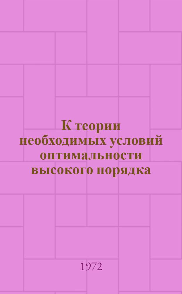 К теории необходимых условий оптимальности высокого порядка : Автореф. дис. на соиск. учен. степени канд физ.-мат. наук