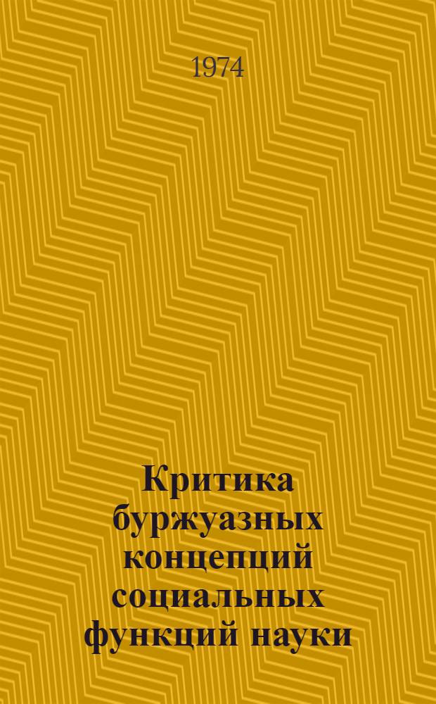 Критика буржуазных концепций социальных функций науки : (На материалах ФРГ) : Автореф. дис. на соиск. учен. степени канд. филос. наук : (09.00.02)