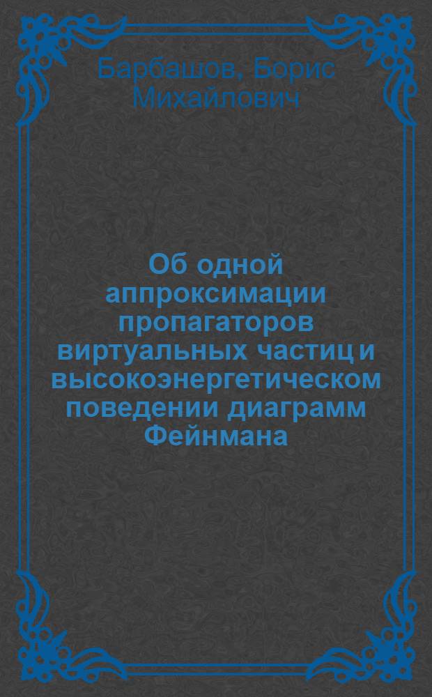 Об одной аппроксимации пропагаторов виртуальных частиц и высокоэнергетическом поведении диаграмм Фейнмана