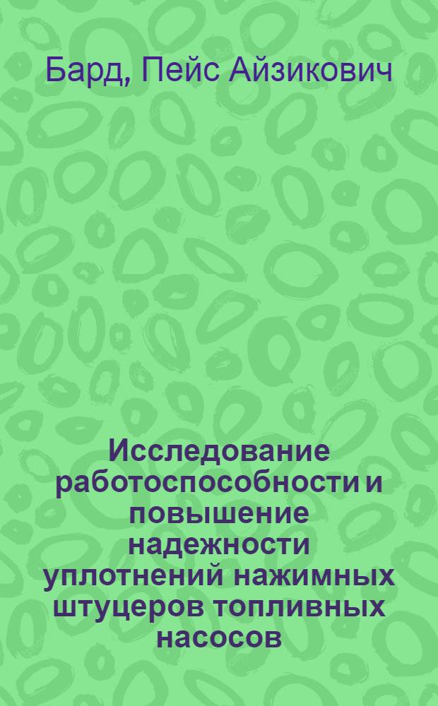 Исследование работоспособности и повышение надежности уплотнений нажимных штуцеров топливных насосов : Автореф. дис. на соиск. учен. степени канд. техн. наук : (05.20.03)