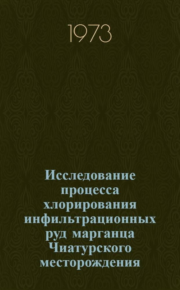 Исследование процесса хлорирования инфильтрационных руд марганца Чиатурского месторождения : Автореф. дис. на соиск. учен. степени канд. техн. наук : (05.17.01)