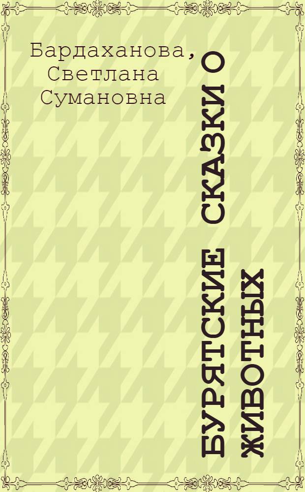 Бурятские сказки о животных : Автореф. дис. на соискание учен. степени канд. филол. наук : (648)