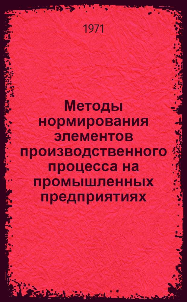 Методы нормирования элементов производственного процесса на промышленных предприятиях