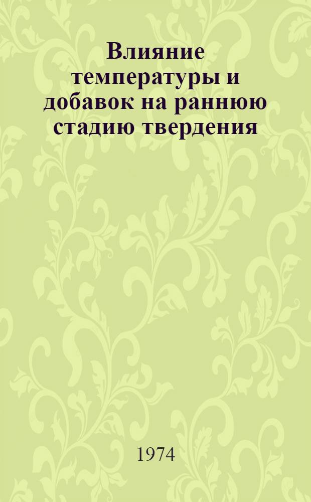 Влияние температуры и добавок на раннюю стадию твердения