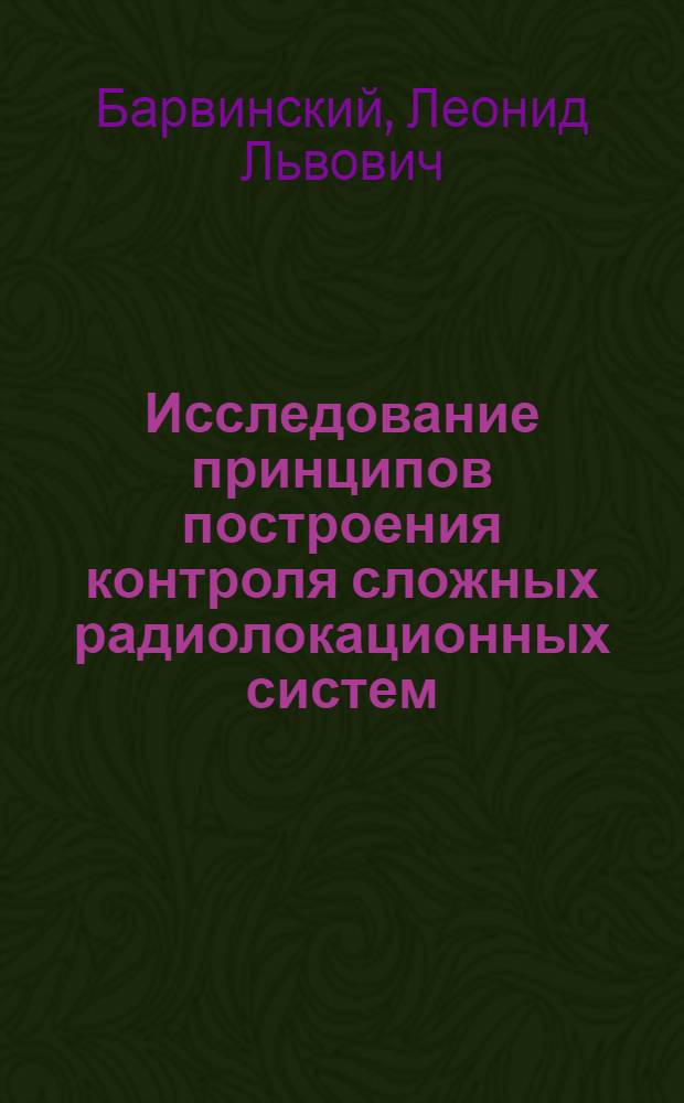Исследование принципов построения контроля сложных радиолокационных систем : Автореф. дис. на соиск. учен. степени д-ра техн. наук