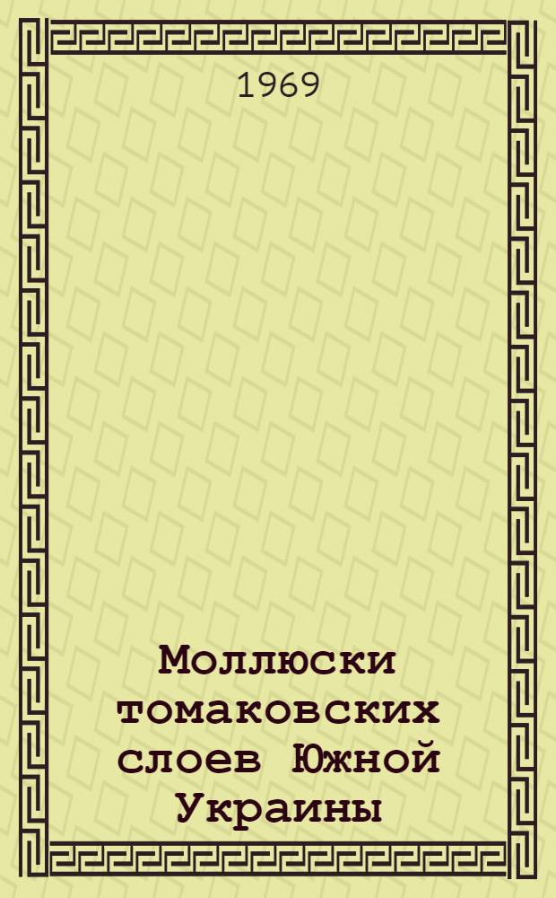 Моллюски томаковских слоев Южной Украины : Автореф. дис. на соискание учен. степени канд. геол.-минерал. наук : (128)