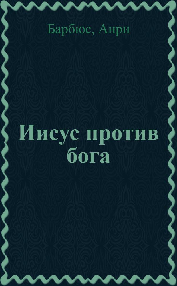 Иисус против бога : Мистерия с музыкой и кинофильмом