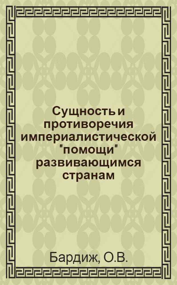 Сущность и противоречия империалистической "помощи" развивающимся странам : (На примере Англии) : Автореф. дис. на соискание учен. степени канд. экон. наук : (603)