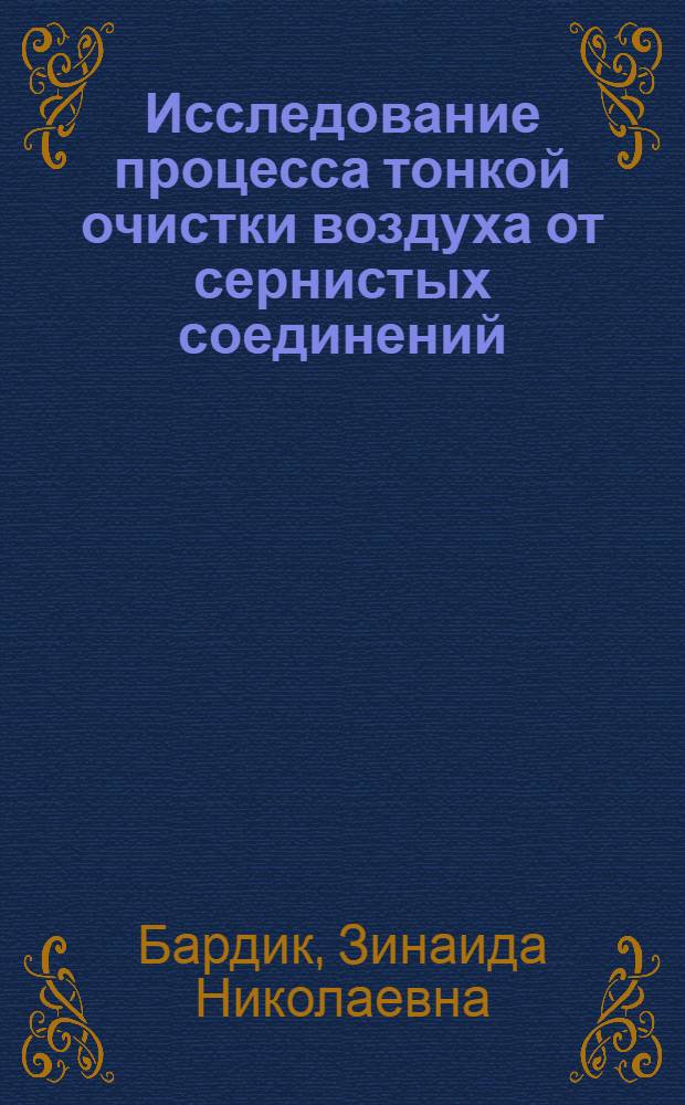 Исследование процесса тонкой очистки воздуха от сернистых соединений : Автореф. дис. на соиск. учен. степени канд. техн. наук : (05.17.01)