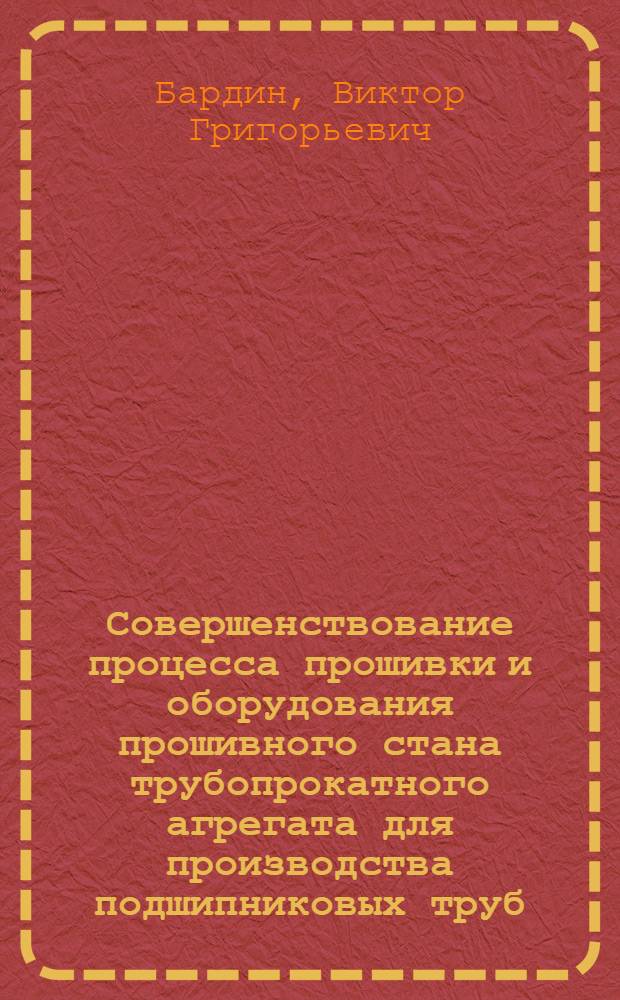 Совершенствование процесса прошивки и оборудования прошивного стана трубопрокатного агрегата для производства подшипниковых труб : Автореф. дис. на соиск. учен. степени канд. техн. наук : (05.16.05)