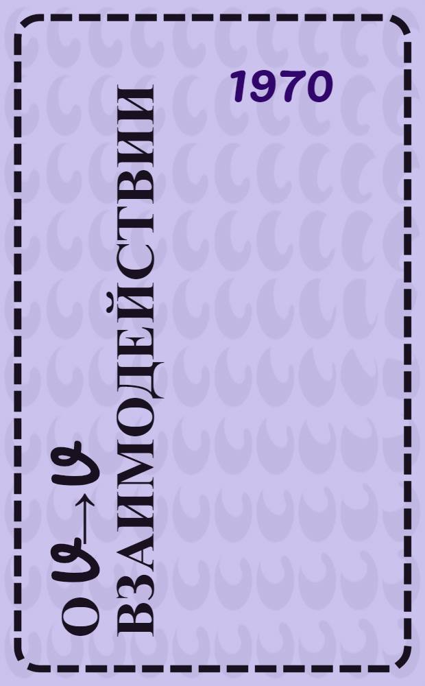 О v&rarr;v взаимодействии