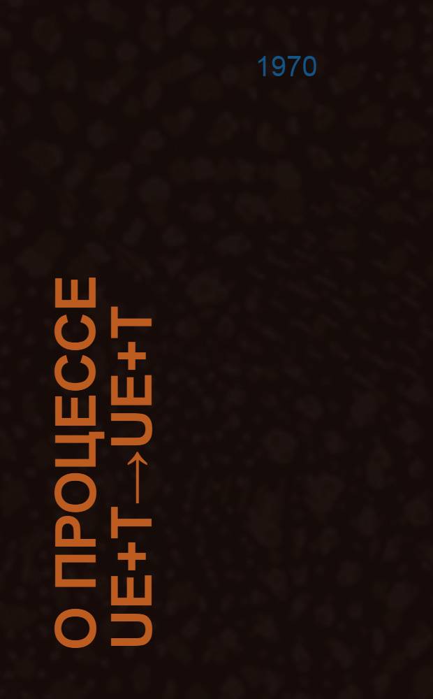 О процессе Ue+t→Ue+t